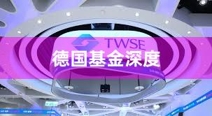 德国基金深度