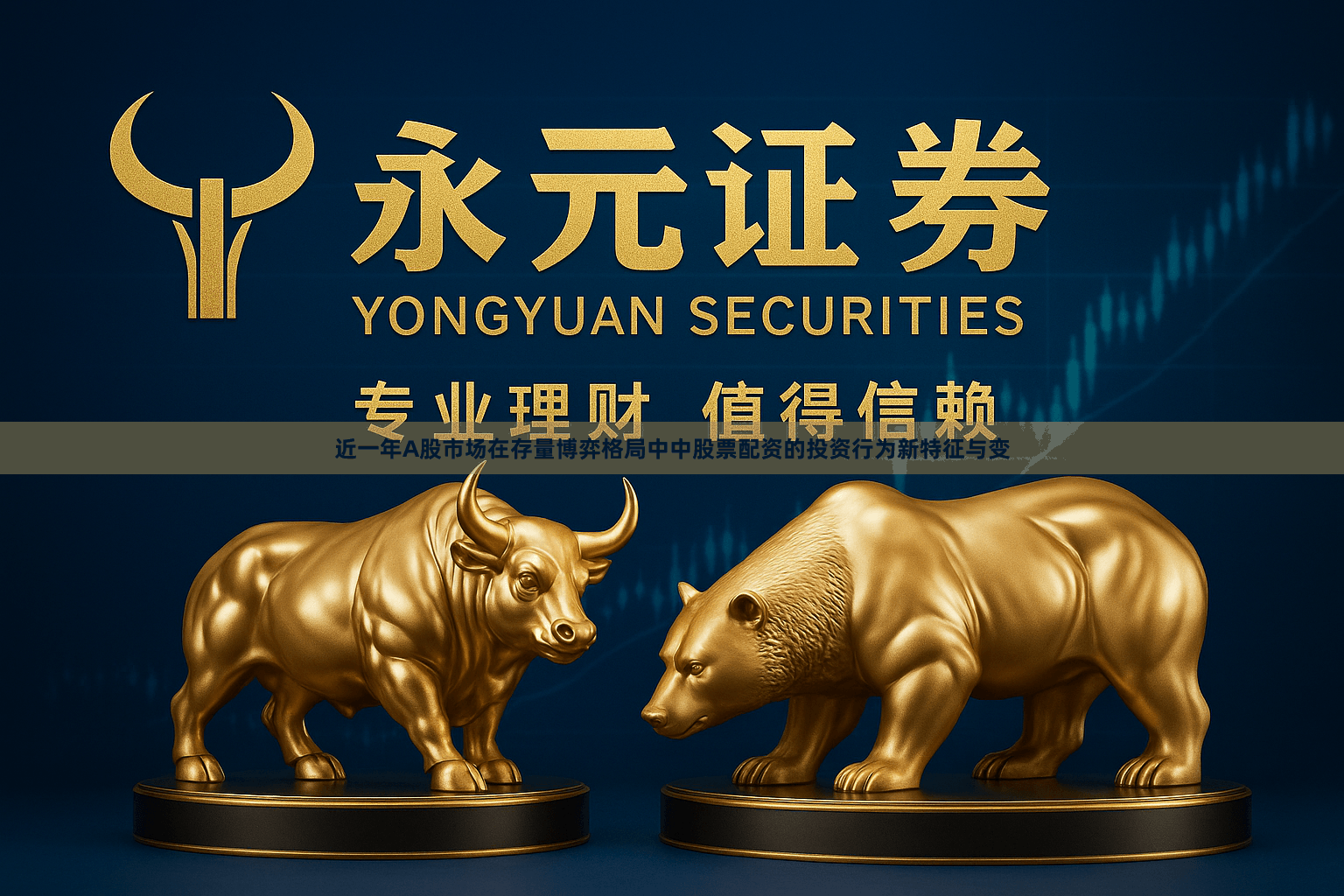 近一年A股市场在存量博弈格局中中股票配资的投资行为新特征与变