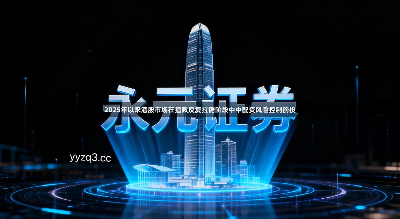 2025年以来港股市场在指数反复拉锯阶段中中配资风险控制的投