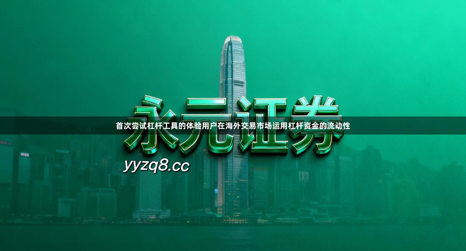 首次尝试杠杆工具的体验用户在海外交易市场运用杠杆资金的流动性