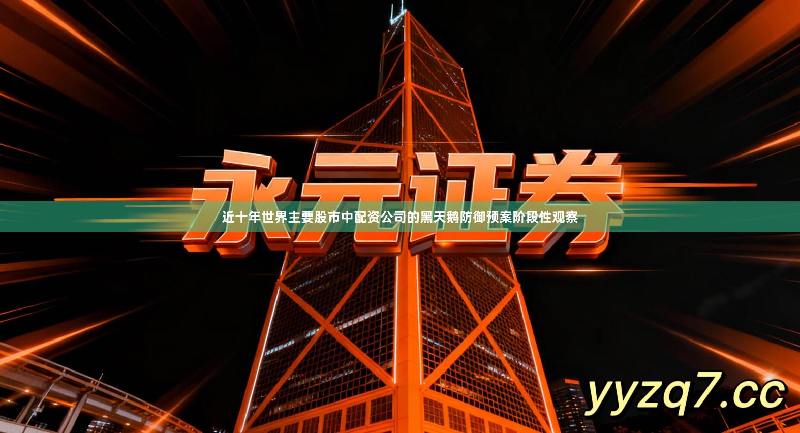 近十年世界主要股市中配资公司的黑天鹅防御预案阶段性观察