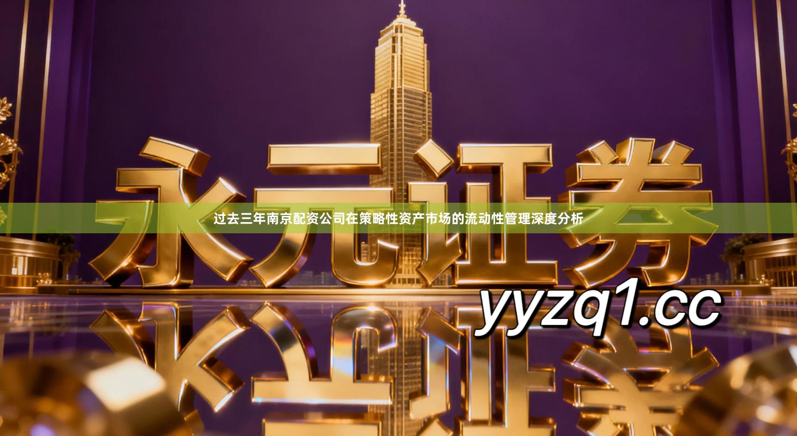 过去三年南京配资公司在策略性资产市场的流动性管理深度分析