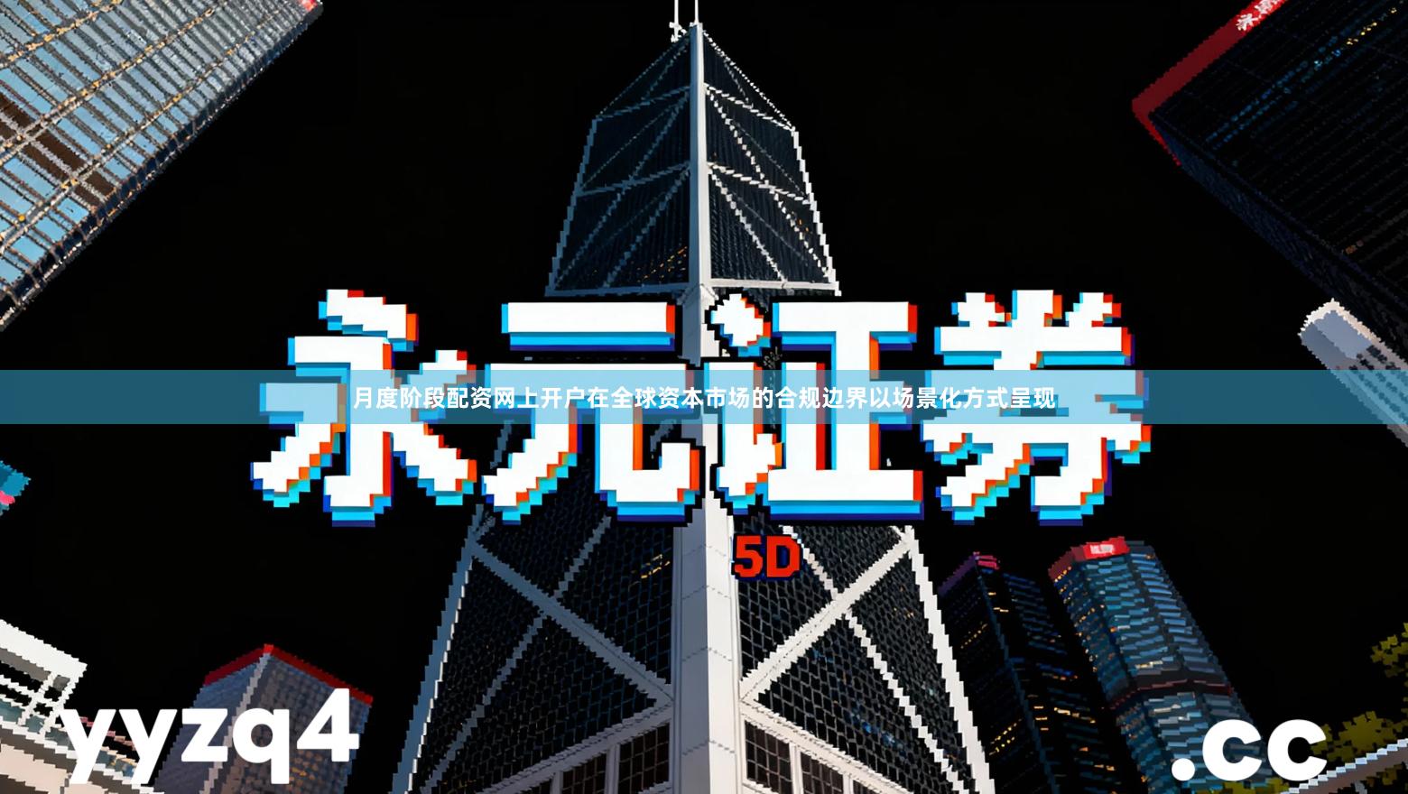 月度阶段配资网上开户在全球资本市场的合规边界以场景化方式呈现