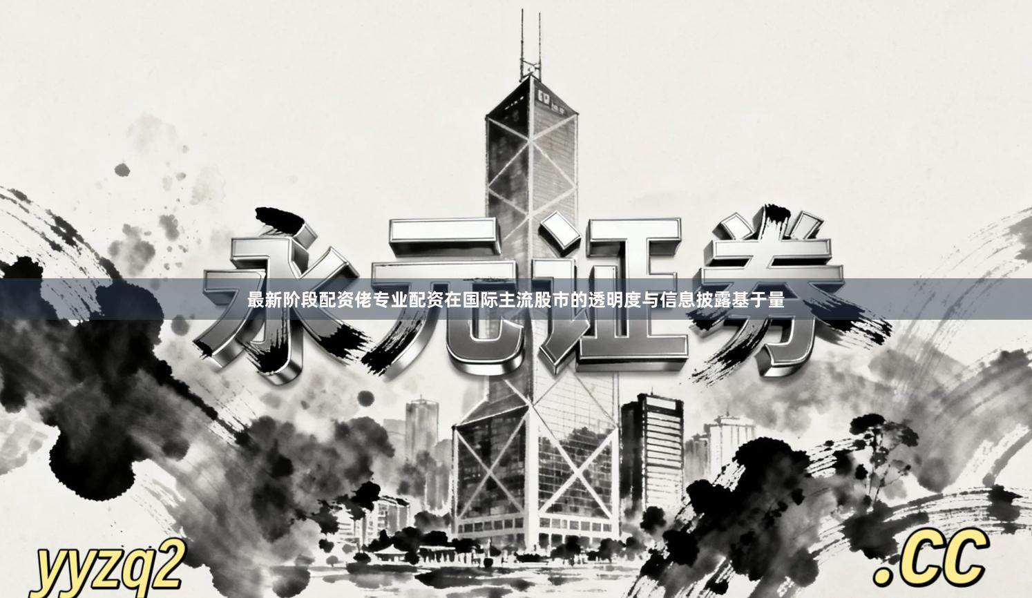 最新阶段配资佬专业配资在国际主流股市的透明度与信息披露基于量