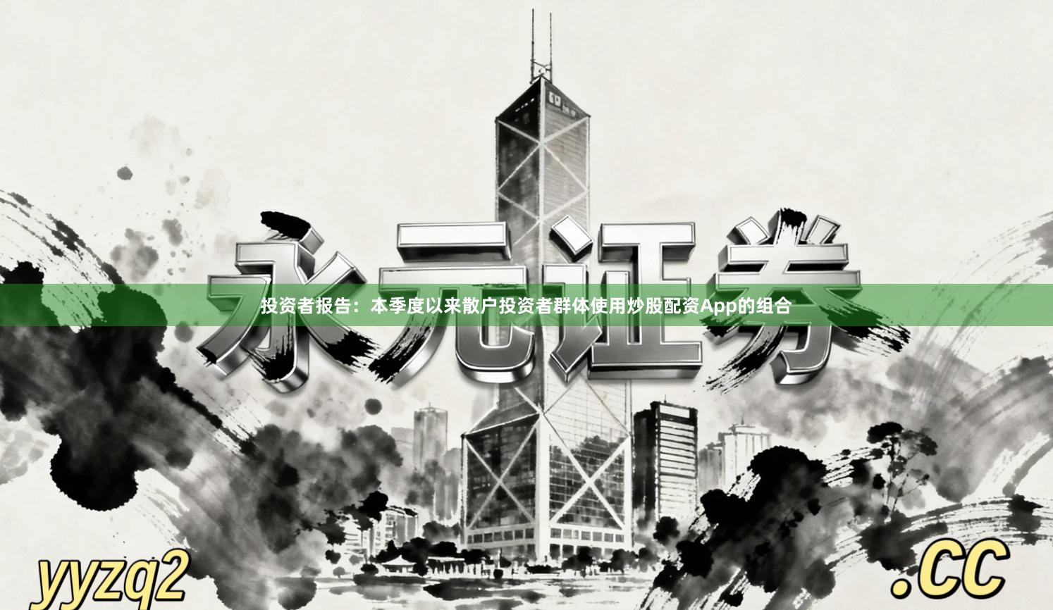 投资者报告：本季度以来散户投资者群体使用炒股配资App的组合