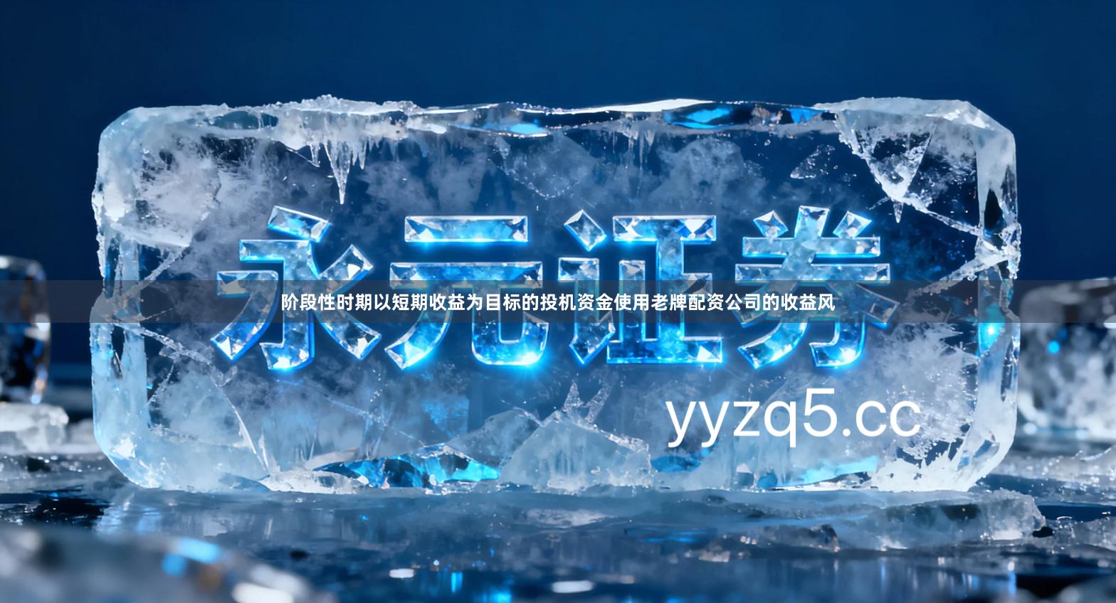 阶段性时期以短期收益为目标的投机资金使用老牌配资公司的收益风