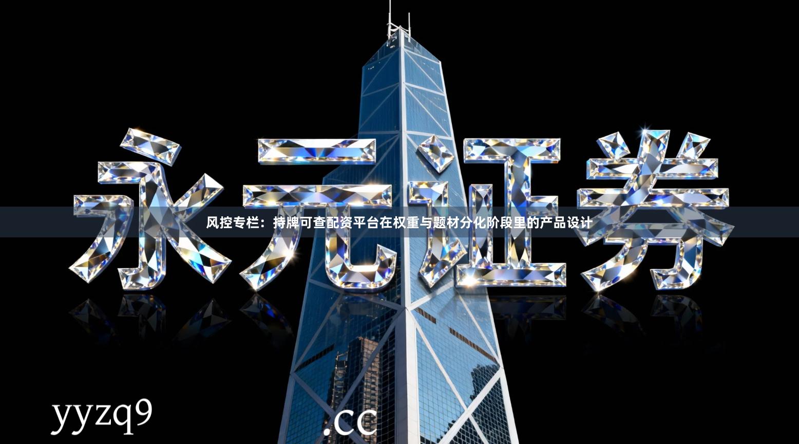 风控专栏：持牌可查配资平台在权重与题材分化阶段里的产品设计