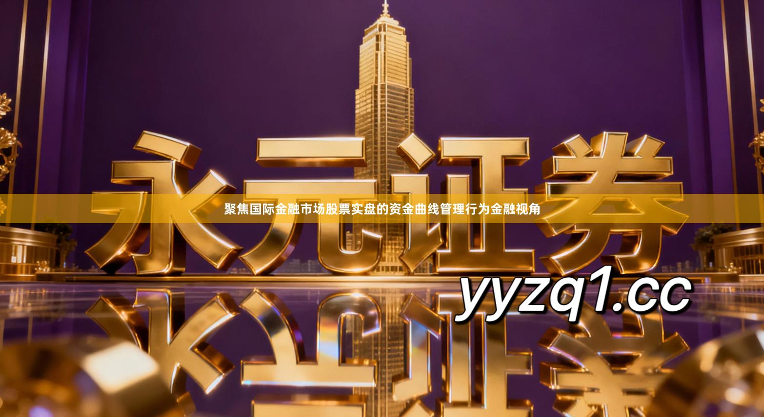 聚焦国际金融市场股票实盘的资金曲线管理行为金融视角