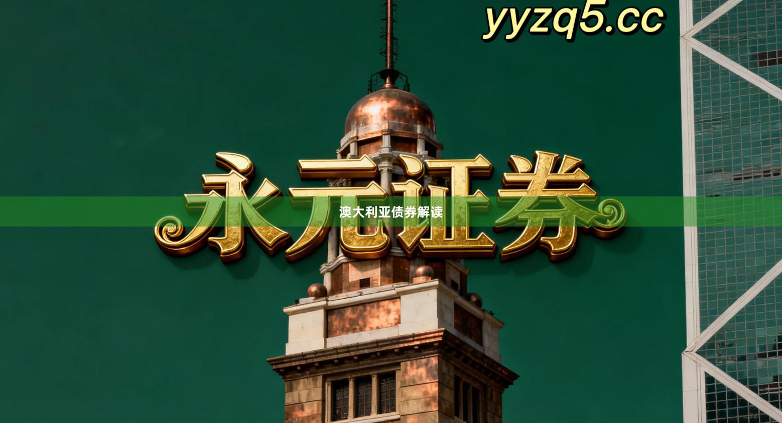 澳大利亚债券解读