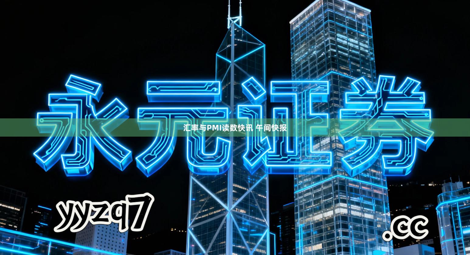 汇率与PMI读数快讯 午间快报