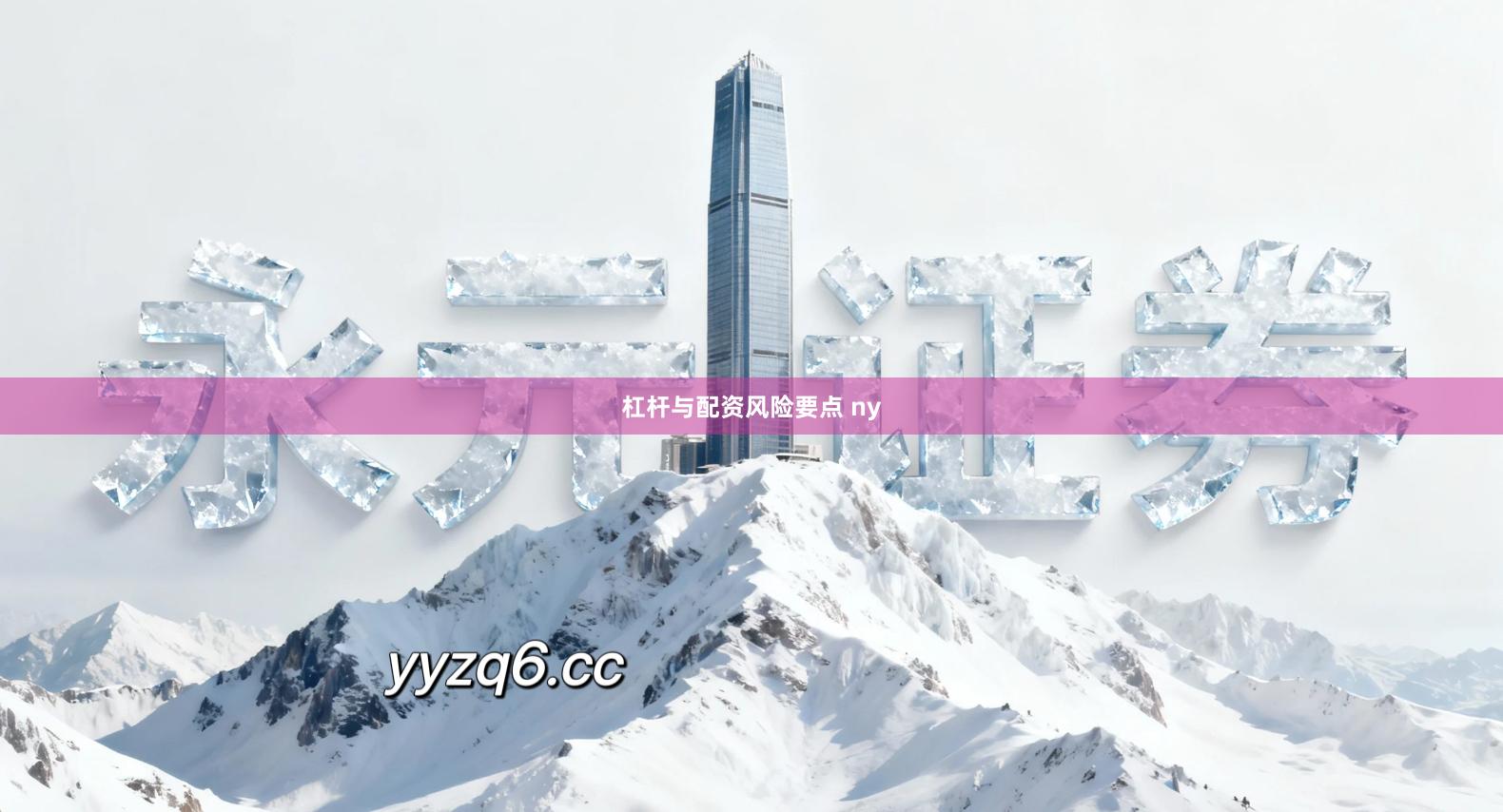 杠杆与配资风险要点 ny