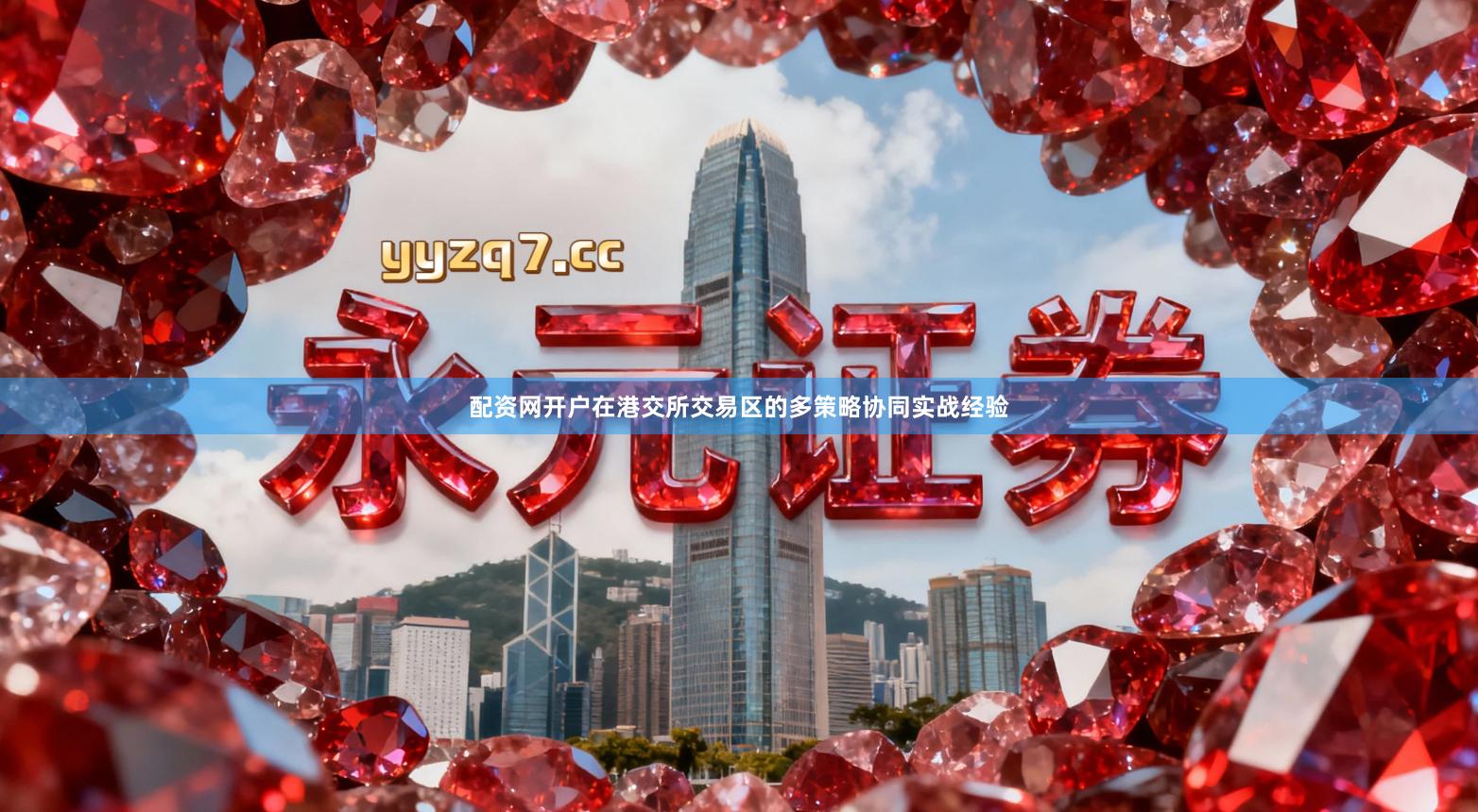 配资网开户在港交所交易区的多策略协同实战经验