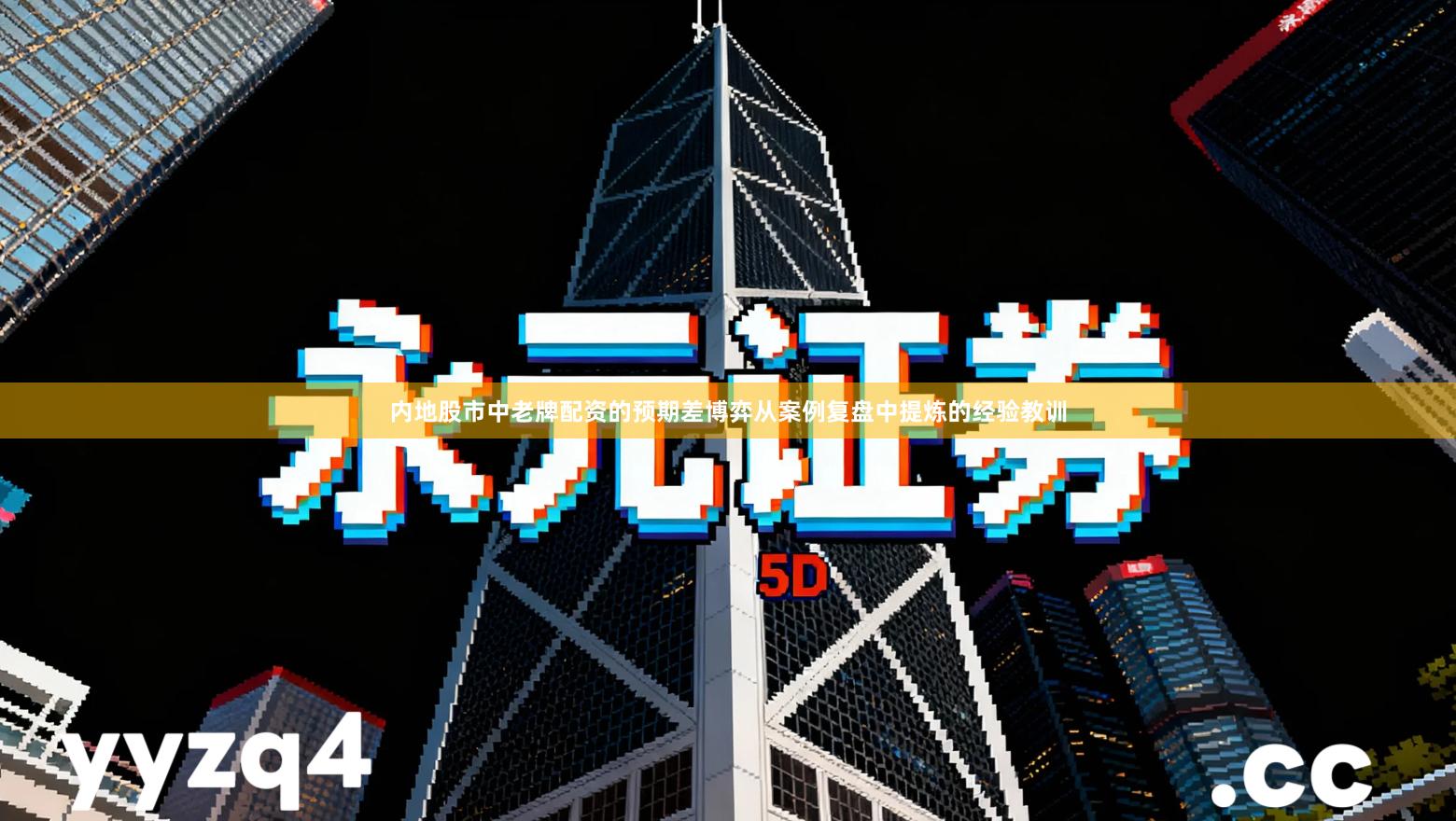 内地股市中老牌配资的预期差博弈从案例复盘中提炼的经验教训