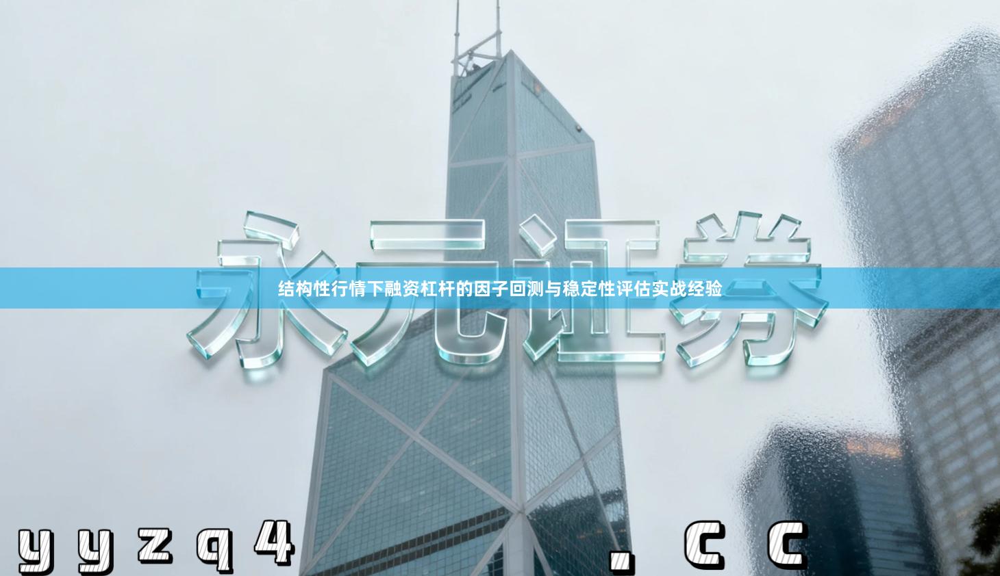 结构性行情下融资杠杆的因子回测与稳定性评估实战经验