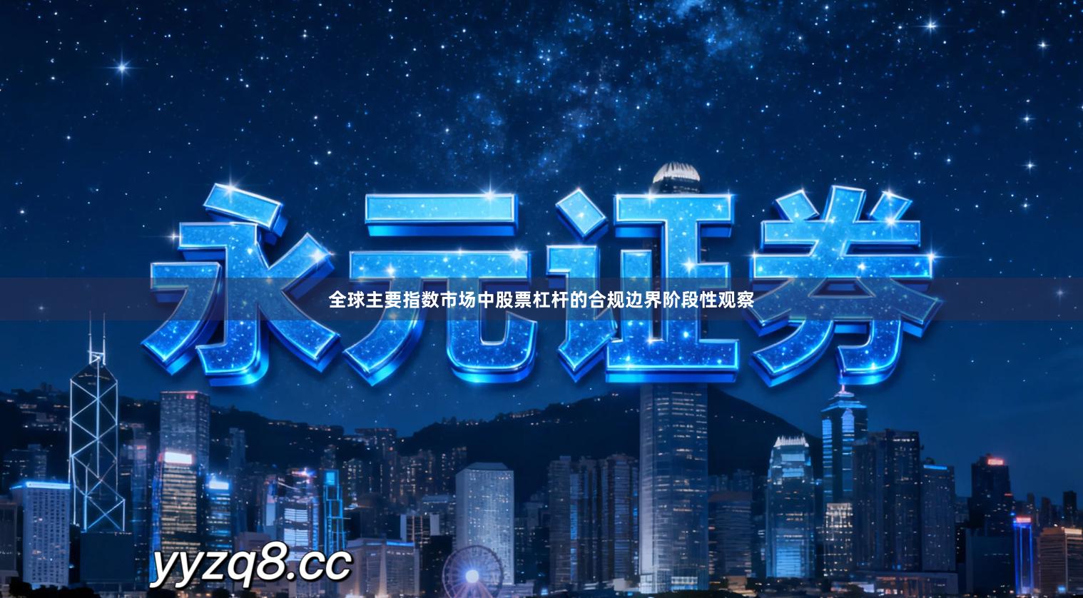 全球主要指数市场中股票杠杆的合规边界阶段性观察