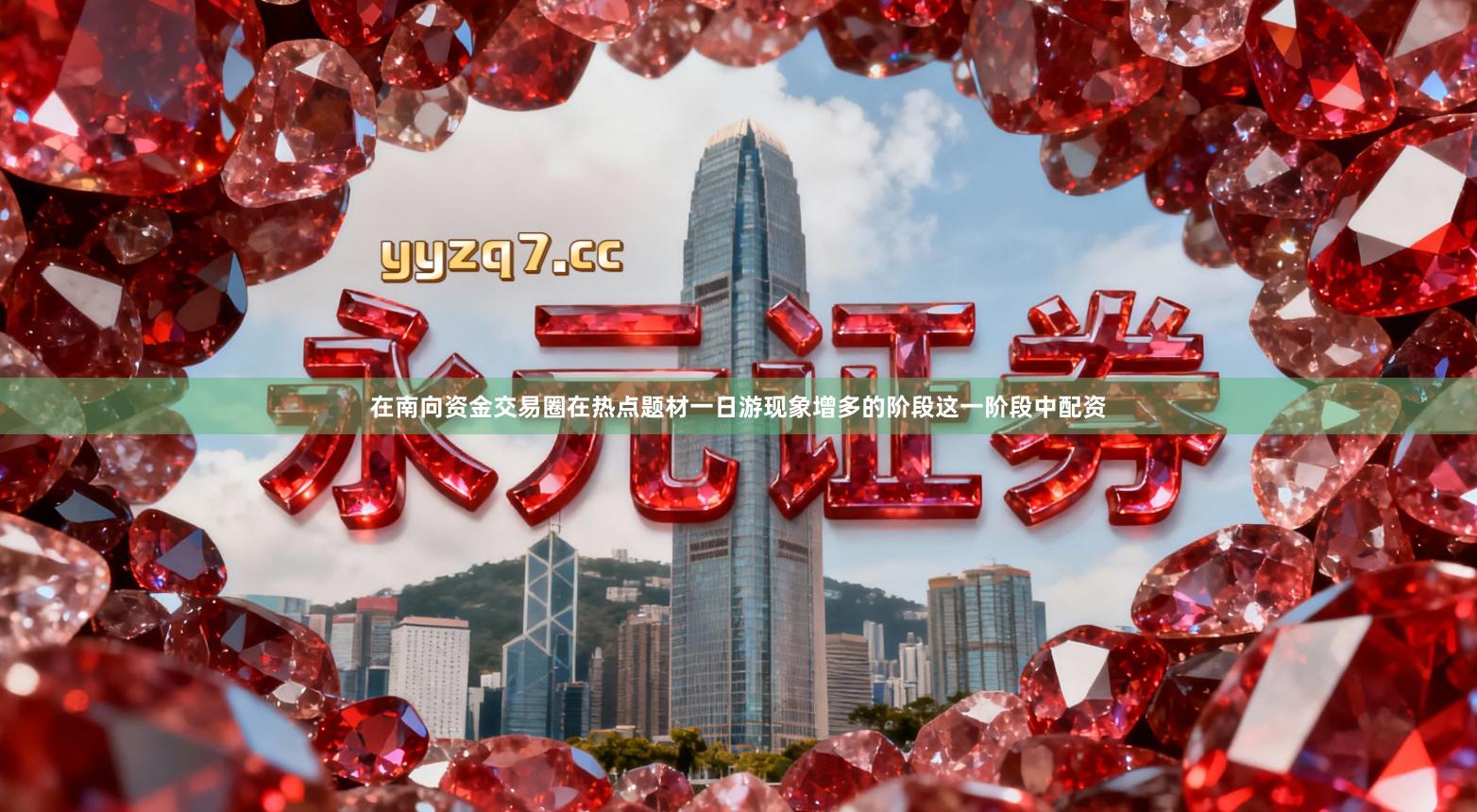 在南向资金交易圈在热点题材一日游现象增多的阶段这一阶段中配资