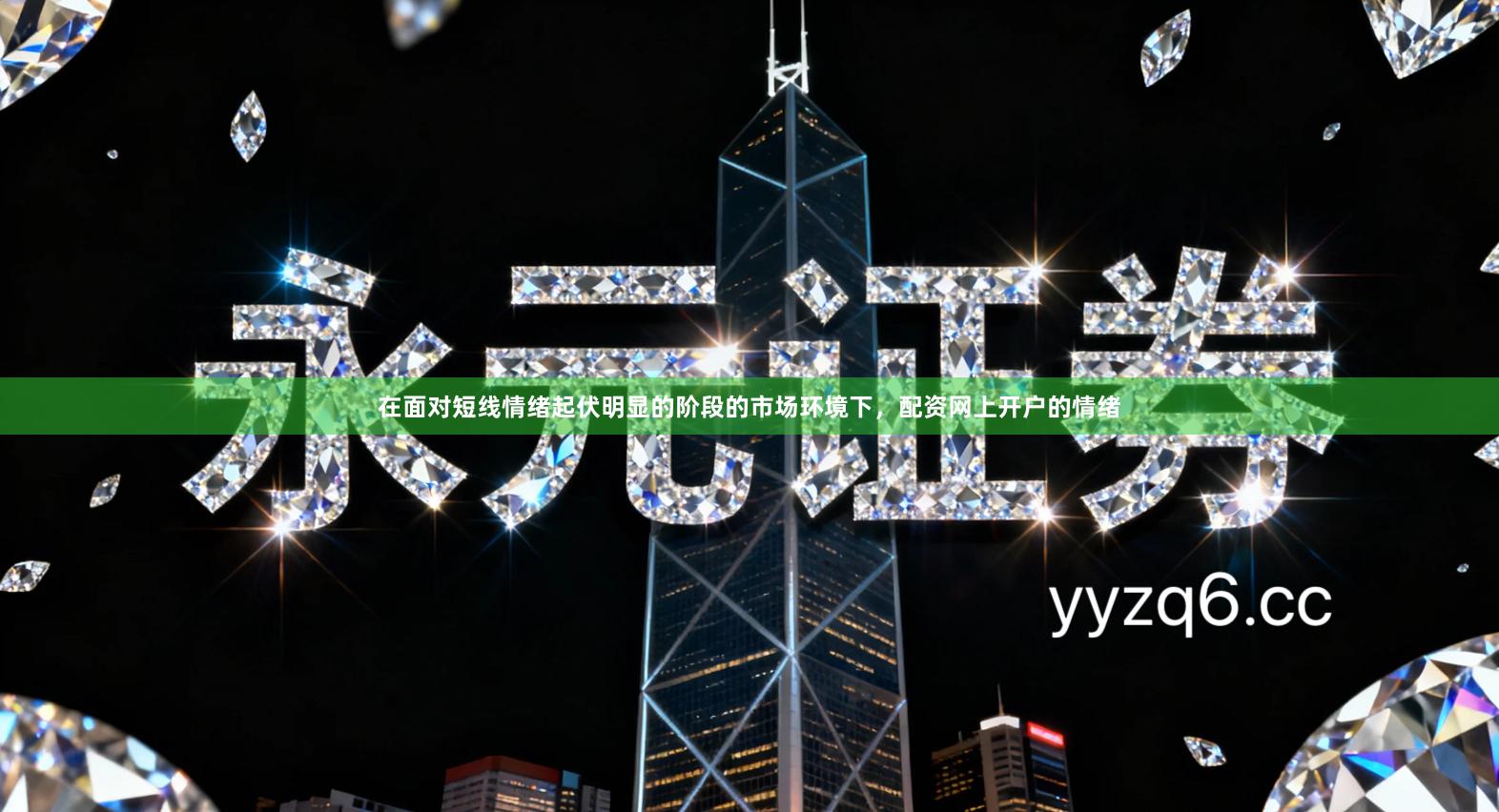 在面对短线情绪起伏明显的阶段的市场环境下，配资网上开户的情绪