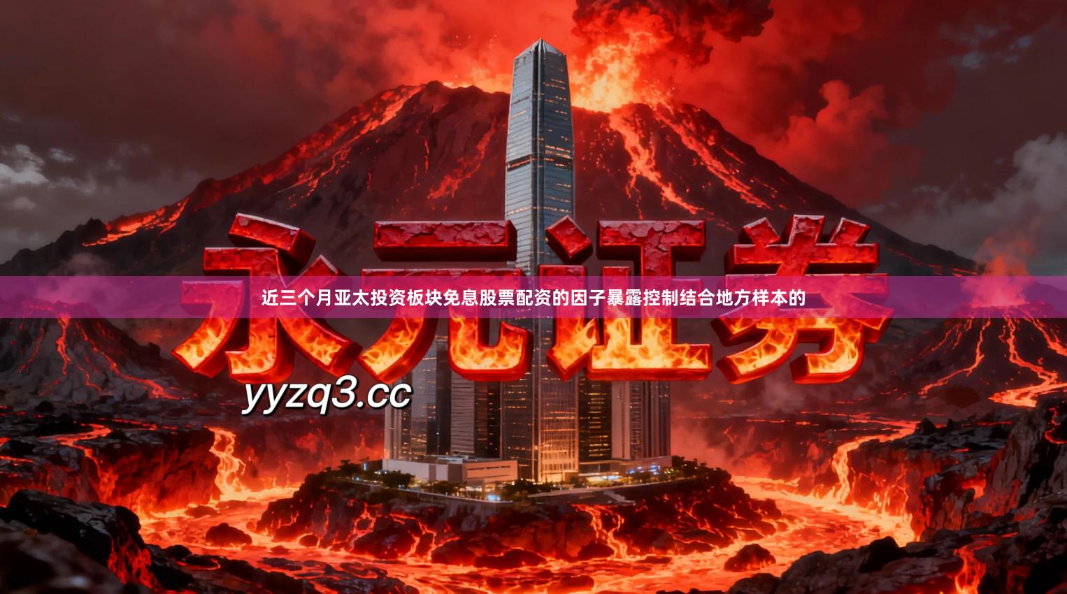 近三个月亚太投资板块免息股票配资的因子暴露控制结合地方样本的