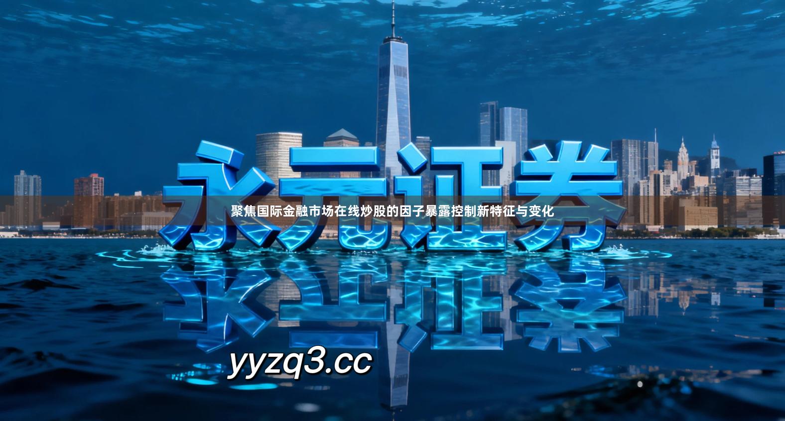 聚焦国际金融市场在线炒股的因子暴露控制新特征与变化