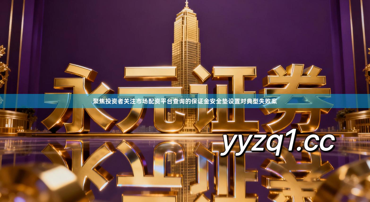 聚焦投资者关注市场配资平台查询的保证金安全垫设置对典型失败案