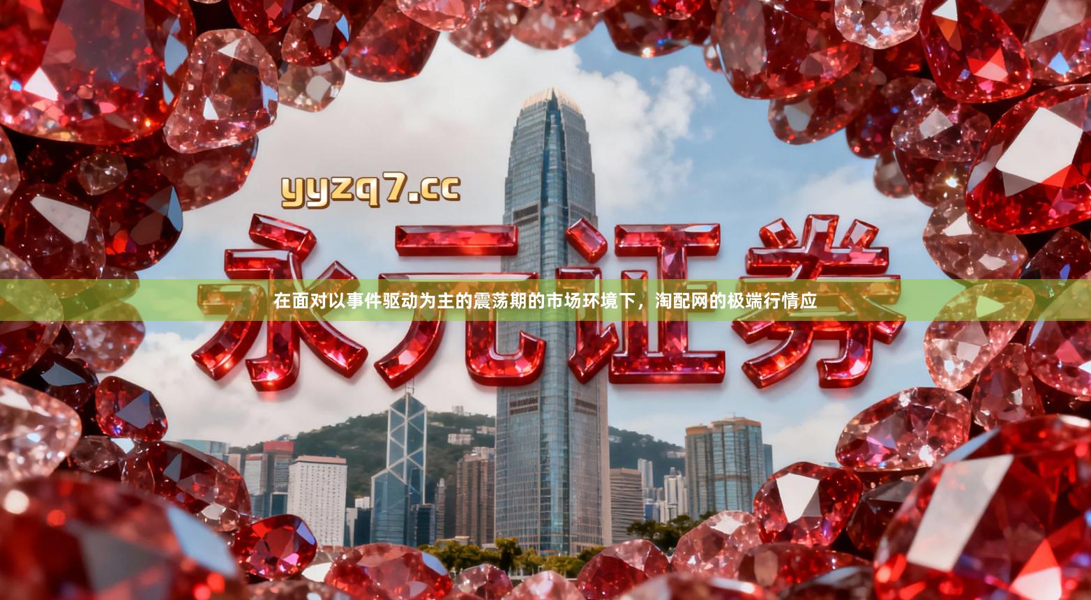 在面对以事件驱动为主的震荡期的市场环境下，淘配网的极端行情应