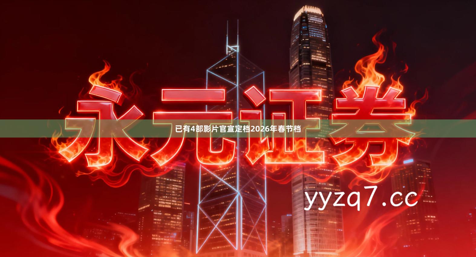 已有4部影片官宣定档2026年春节档