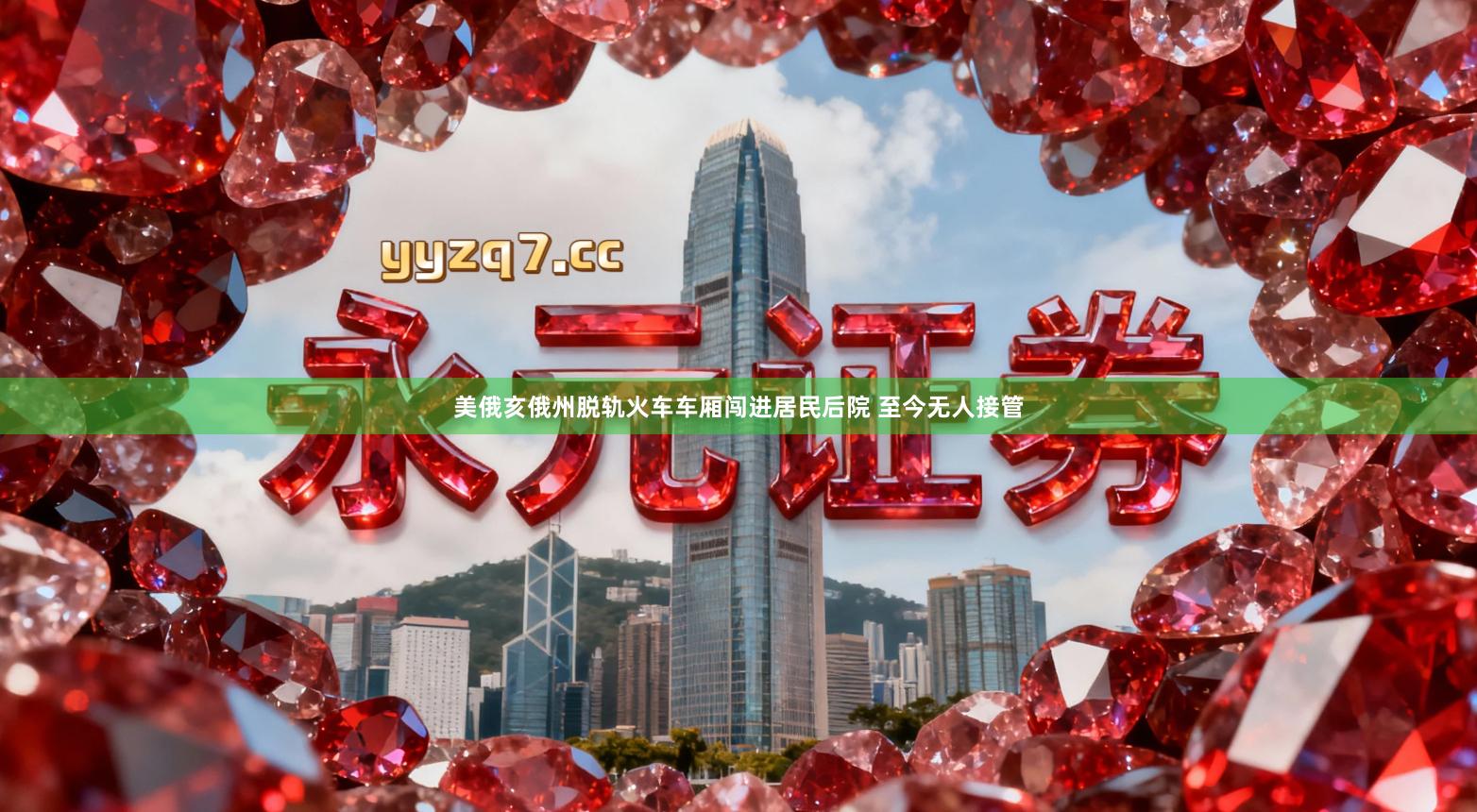 美俄亥俄州脱轨火车车厢闯进居民后院 至今无人接管