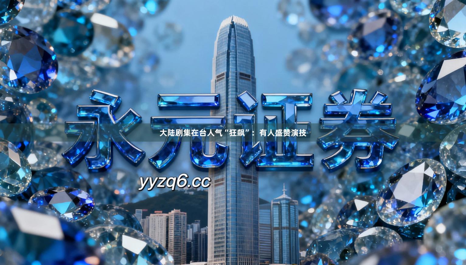 大陆剧集在台人气“狂飙”:有人盛赞演技