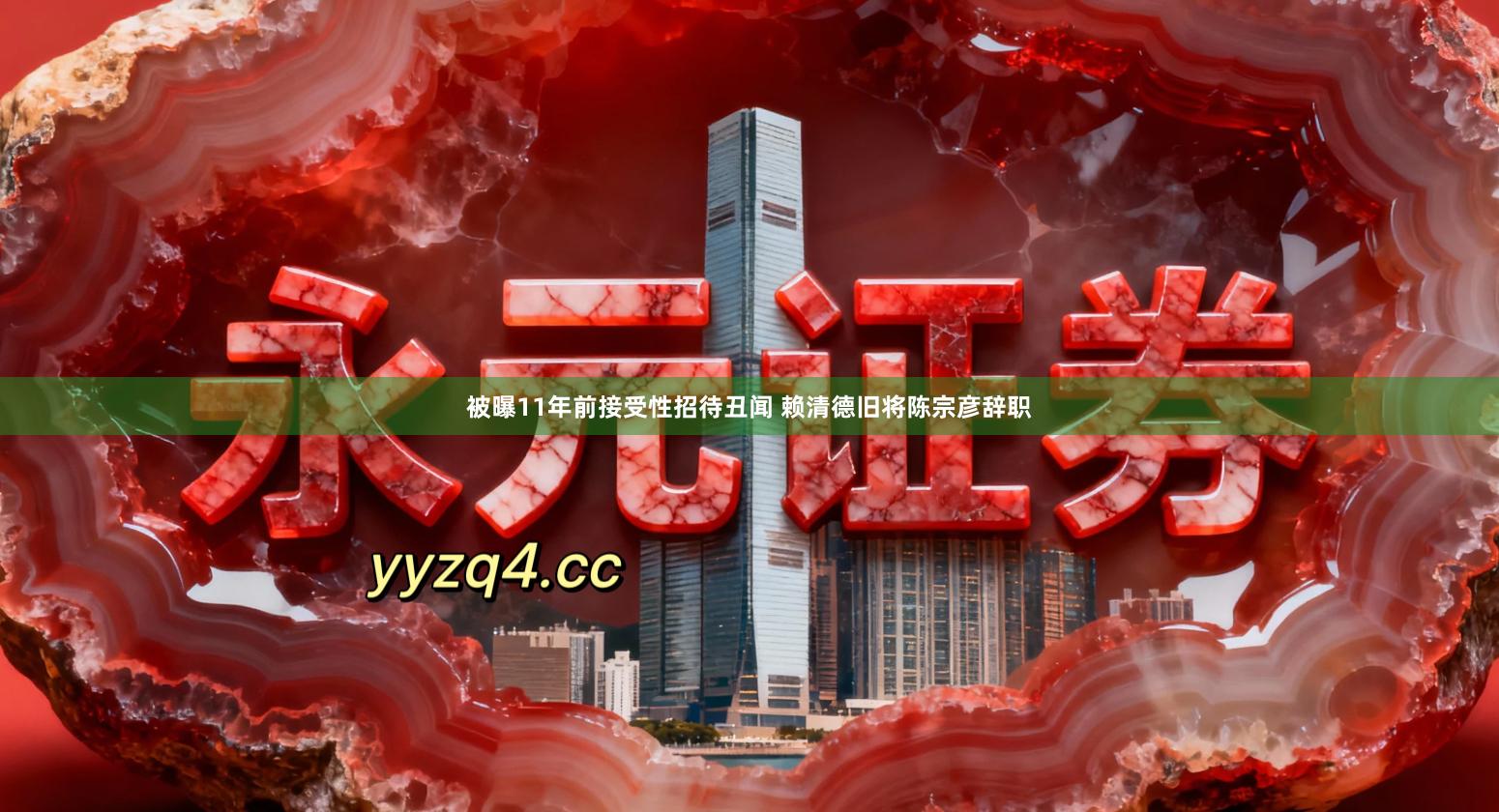 被曝11年前接受性招待丑闻 赖清德旧将陈宗彦辞职