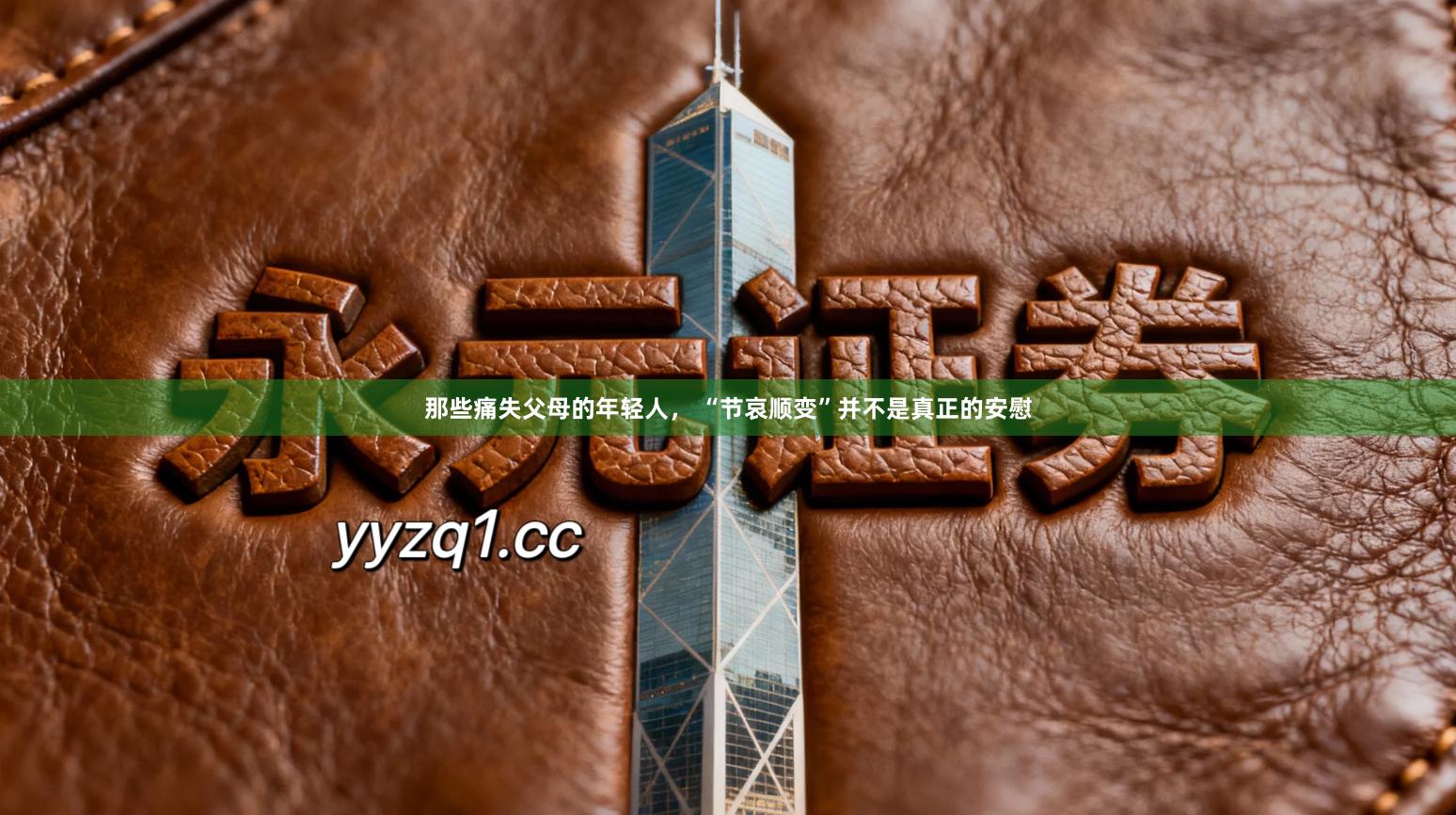 那些痛失父母的年轻人， “节哀顺变”并不是真正的安慰