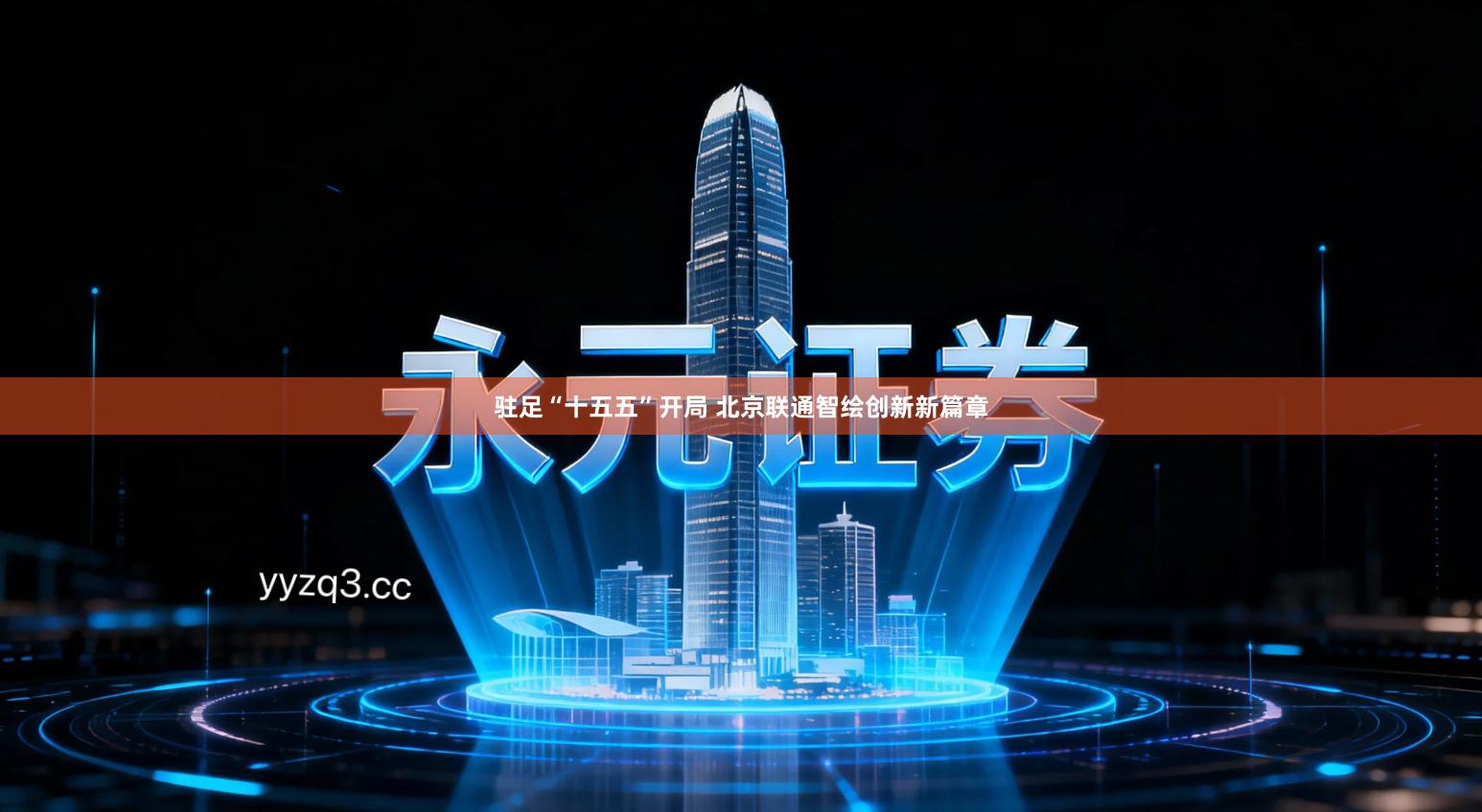 驻足“十五五”开局 北京联通智绘创新新篇章
