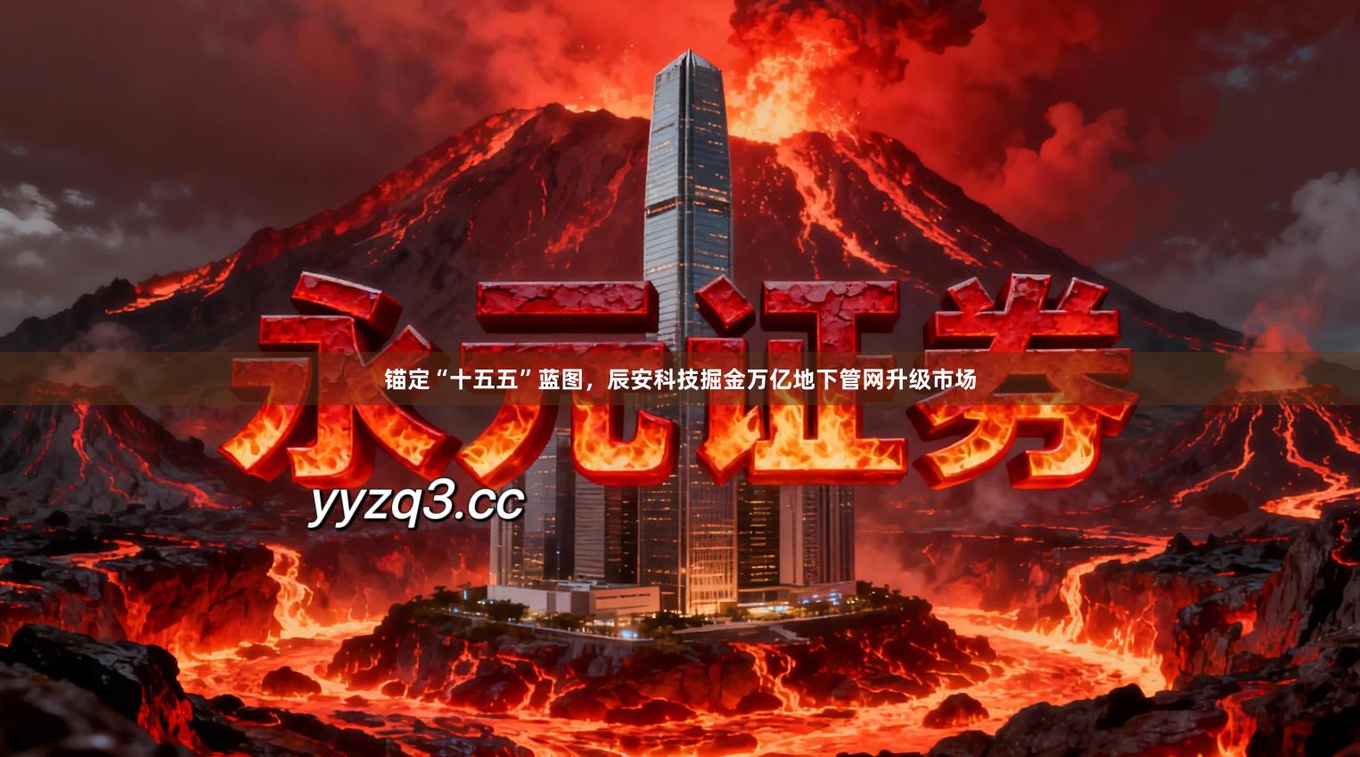 锚定“十五五”蓝图，辰安科技掘金万亿地下管网升级市场