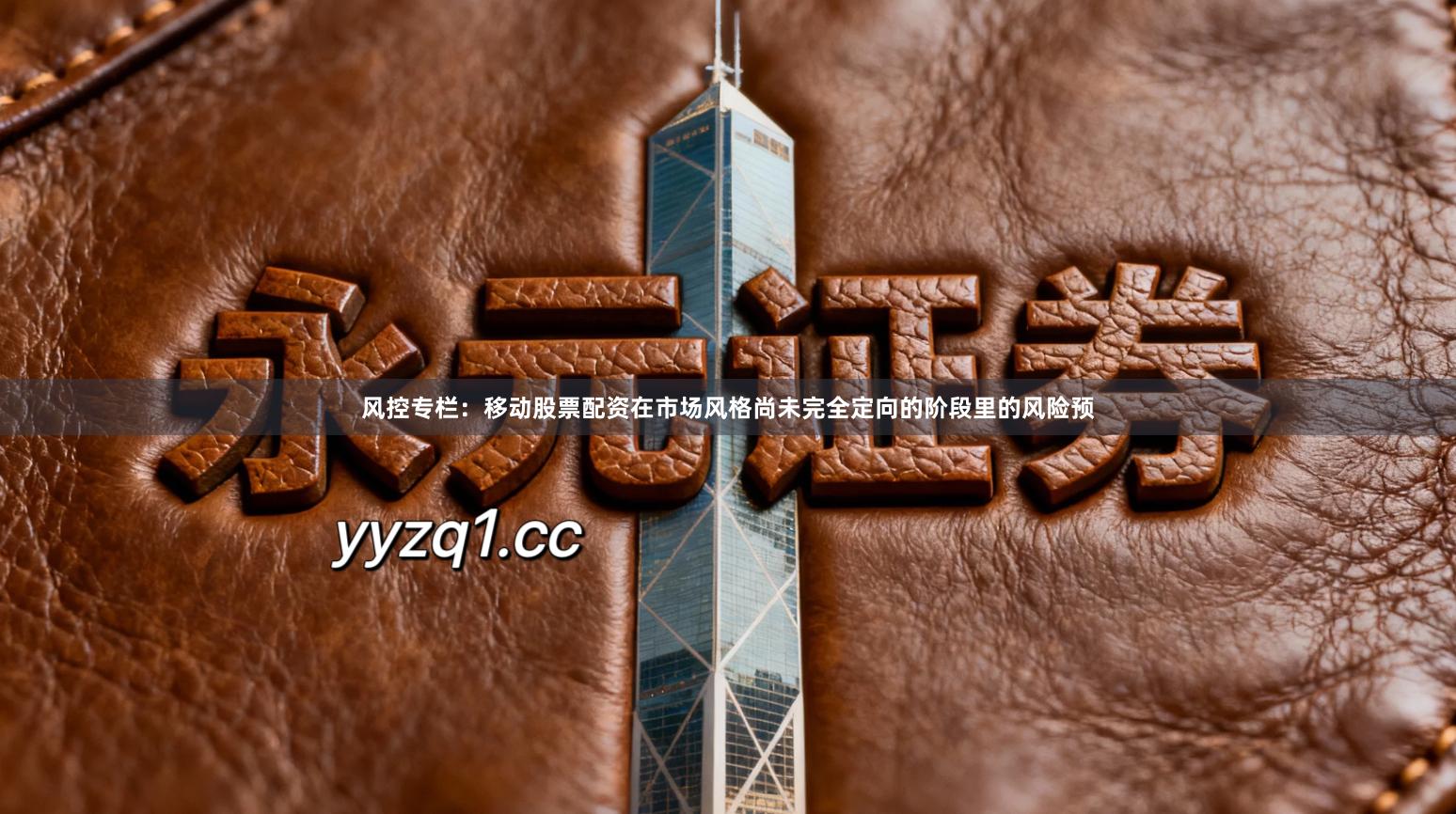 风控专栏：移动股票配资在市场风格尚未完全定向的阶段里的风险预