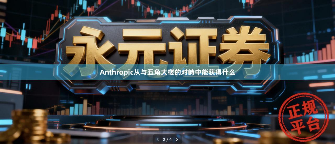 Anthropic从与五角大楼的对峙中能获得什么