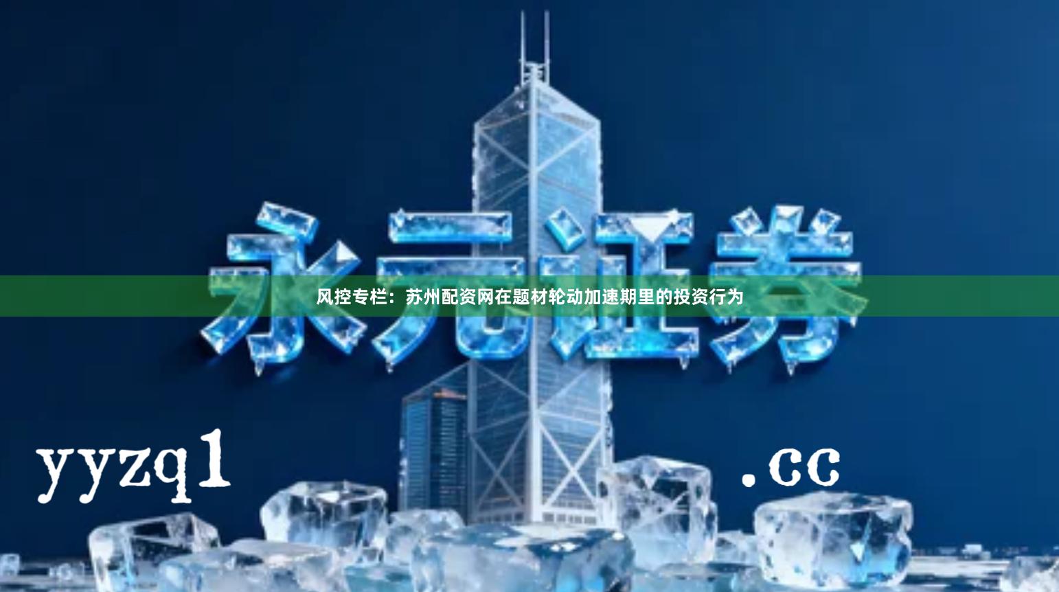 风控专栏：苏州配资网在题材轮动加速期里的投资行为