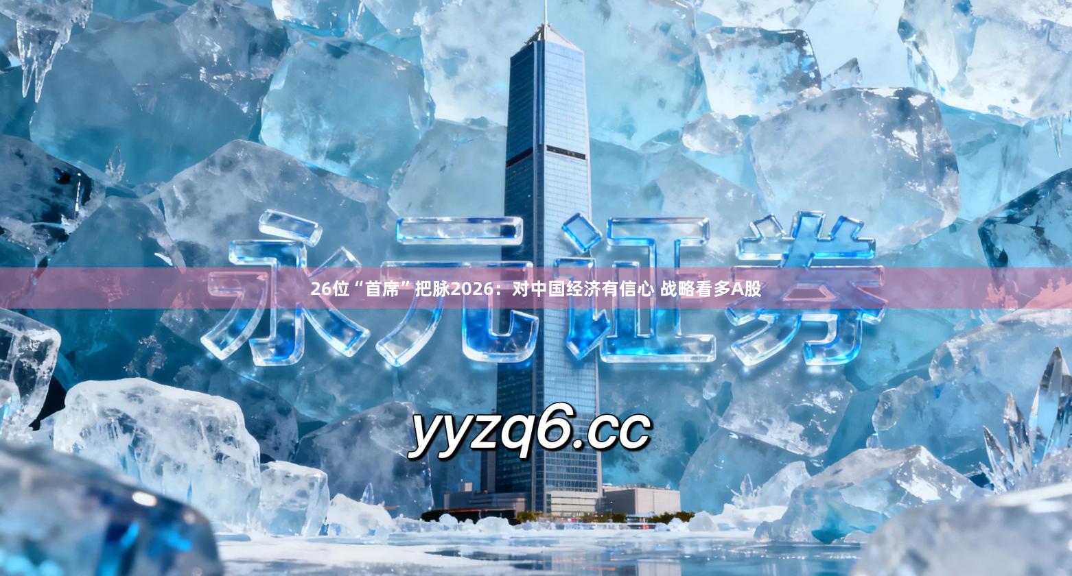 26位“首席”把脉2026：对中国经济有信心 战略看多A股