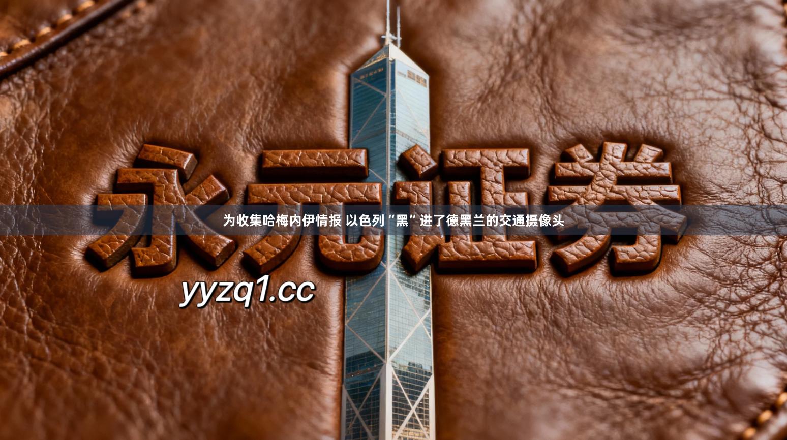 为收集哈梅内伊情报 以色列“黑”进了德黑兰的交通摄像头