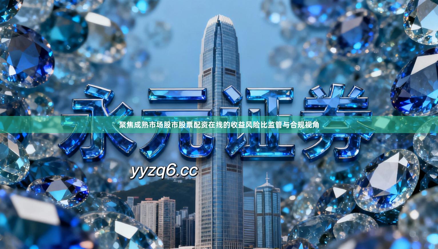 聚焦成熟市场股市股票配资在线的收益风险比监管与合规视角