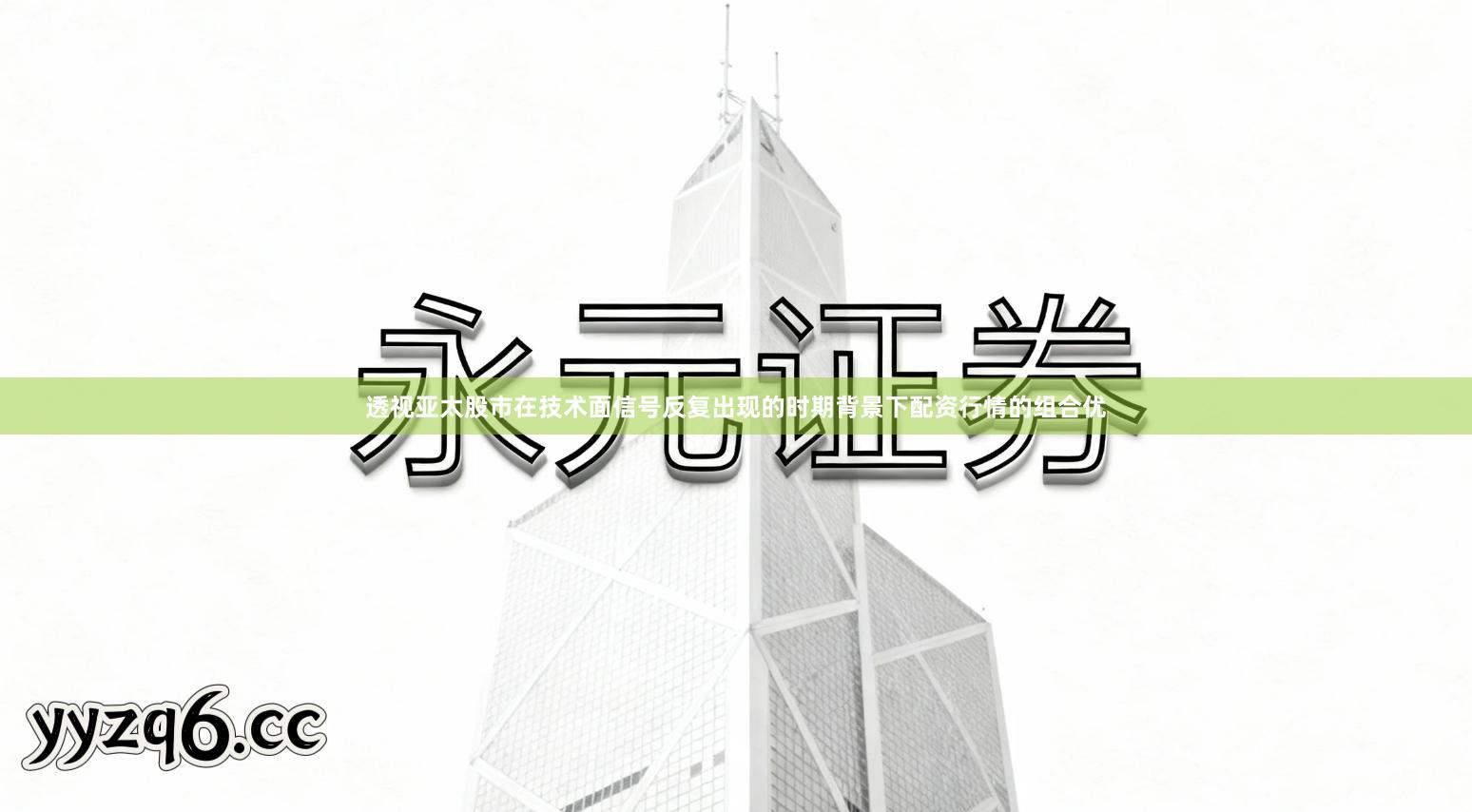 透视亚太股市在技术面信号反复出现的时期背景下配资行情的组合优