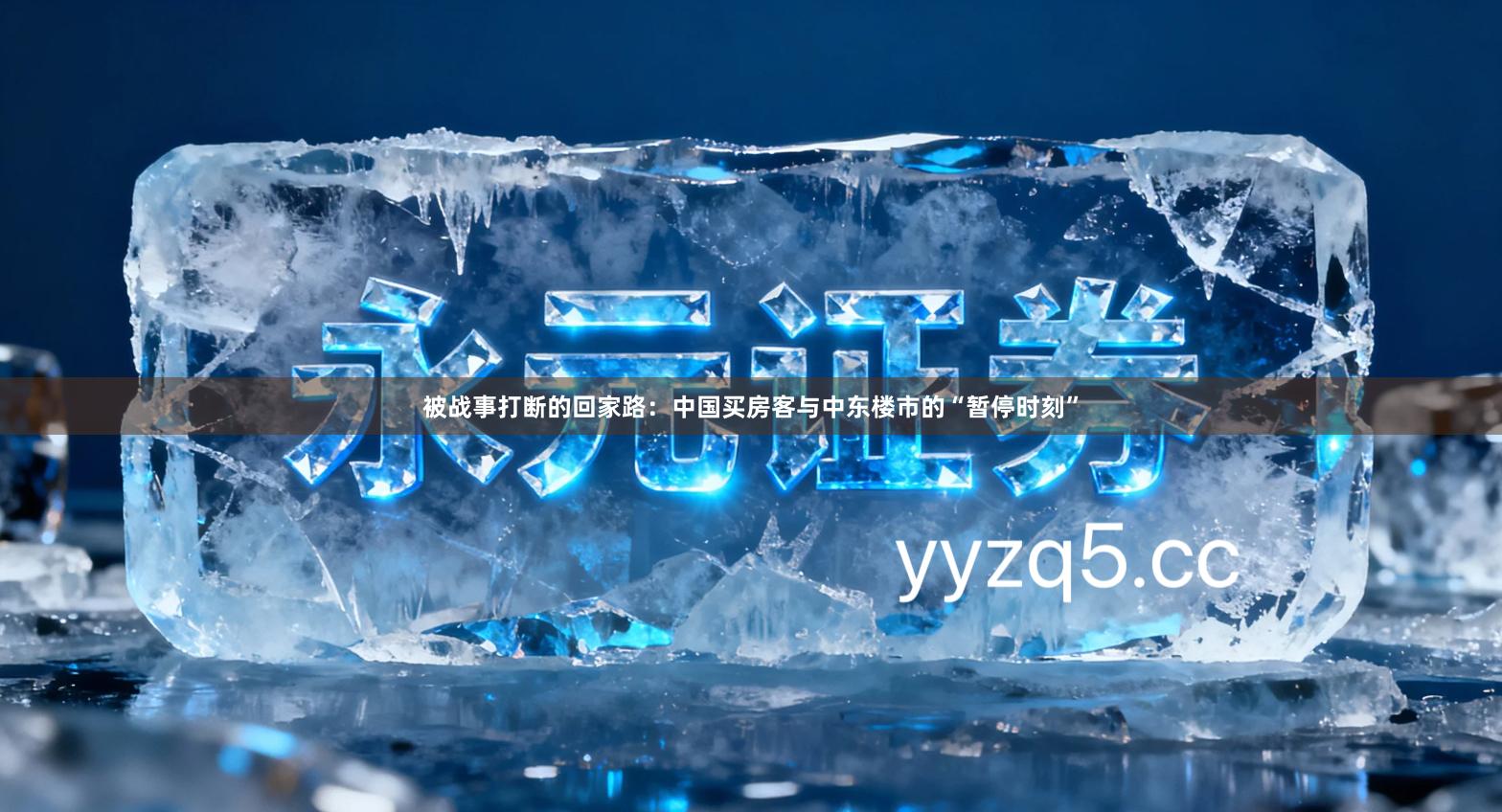 被战事打断的回家路：中国买房客与中东楼市的“暂停时刻”