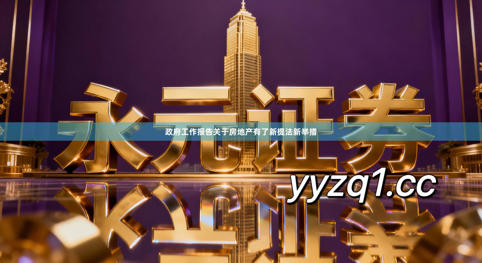 政府工作报告关于房地产有了新提法新举措