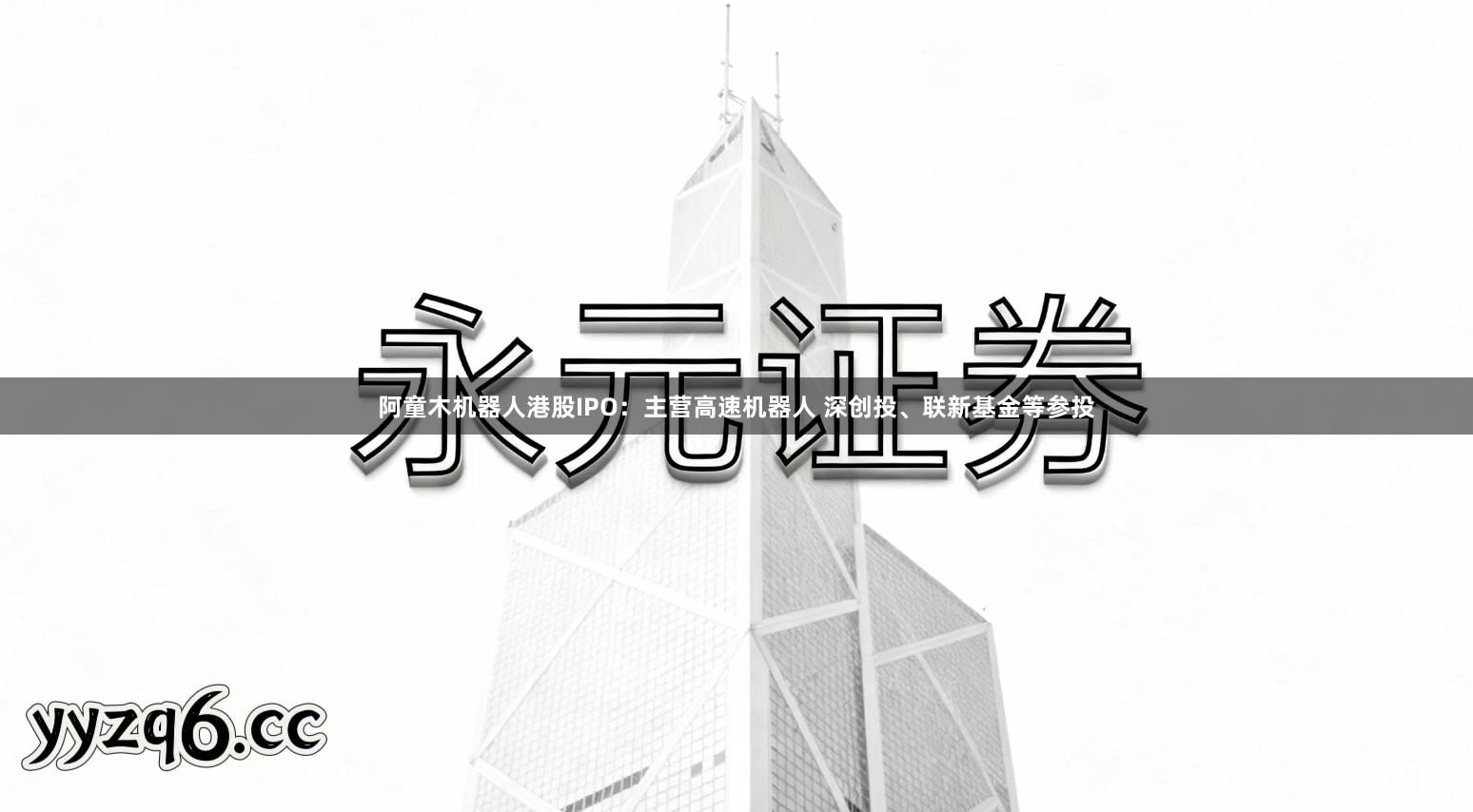 阿童木机器人港股IPO：主营高速机器人 深创投、联新基金等参投