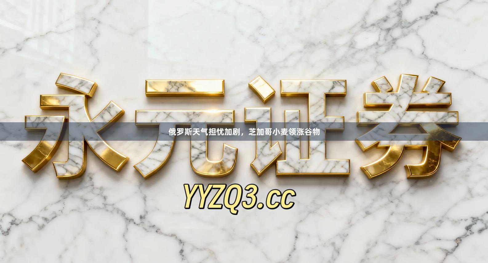 俄罗斯天气担忧加剧，芝加哥小麦领涨谷物