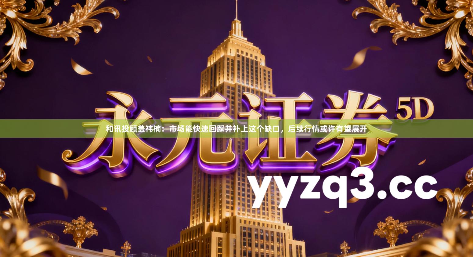 和讯投顾盖祎楠:市场能快速回踩并补上这个缺口,后续行情或许有望展开