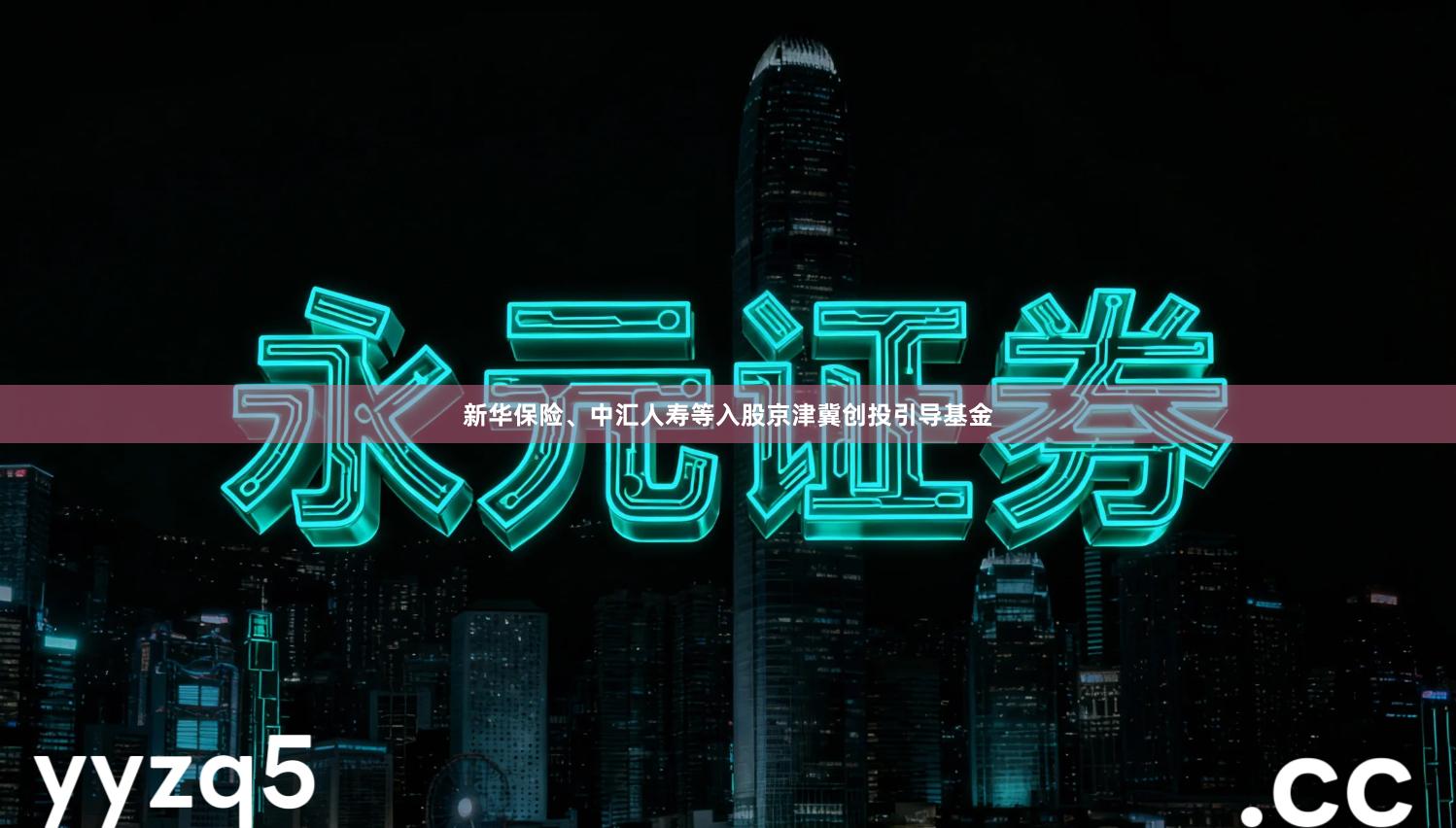 新华保险、中汇人寿等入股京津冀创投引导基金